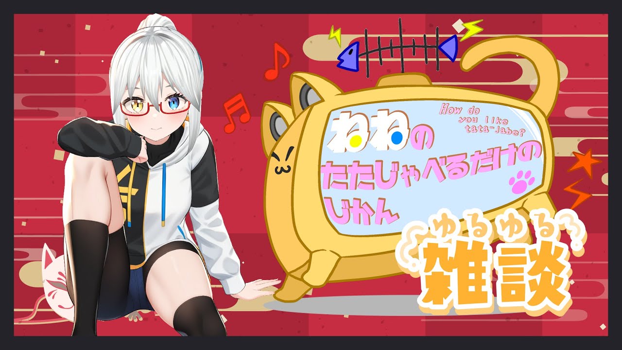 【謹賀新年】あけおめのたたじゃべ 第141夜【LIVE#716】