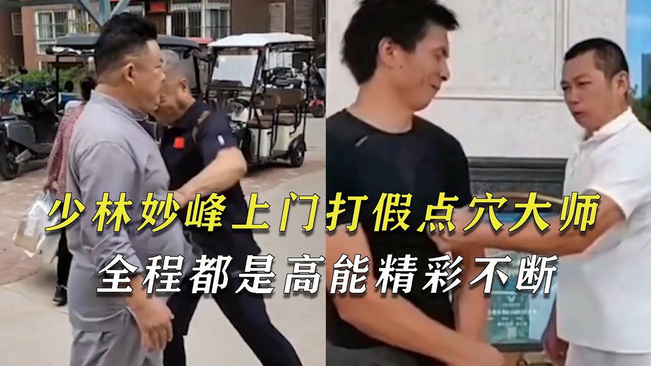 少林妙峰上門打假點穴大師，全程精彩不斷，搞笑加刺激