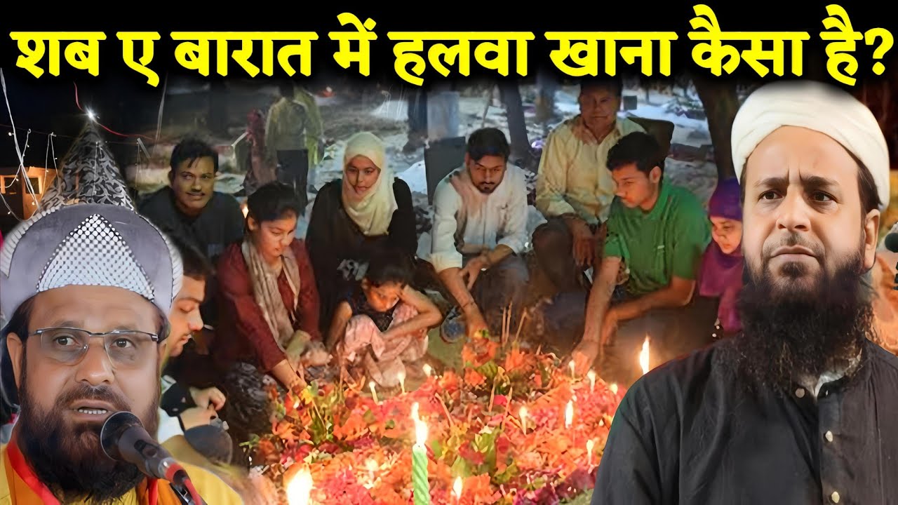 शब ए बारात में हलवा खाना कैसा है? || Maulana Sohrab Kolkattavi