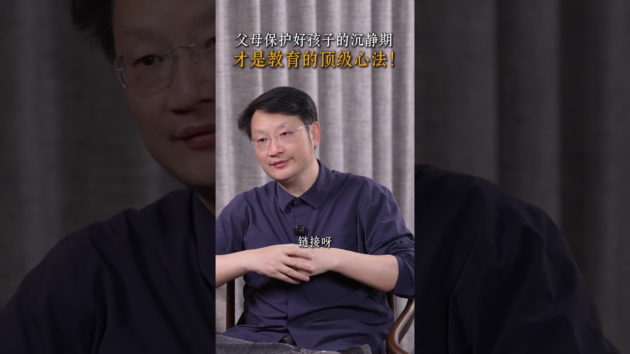 父母保护好孩子的沉静期，才是教育的顶级心法！