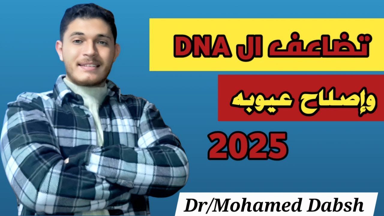 تضاعف ال DNA واصلاح عيوبه احياء 3ث 2025 #احياء_ثالثة_ثانوى #ثانوية_عامة_2025 #ثانوية_عامة