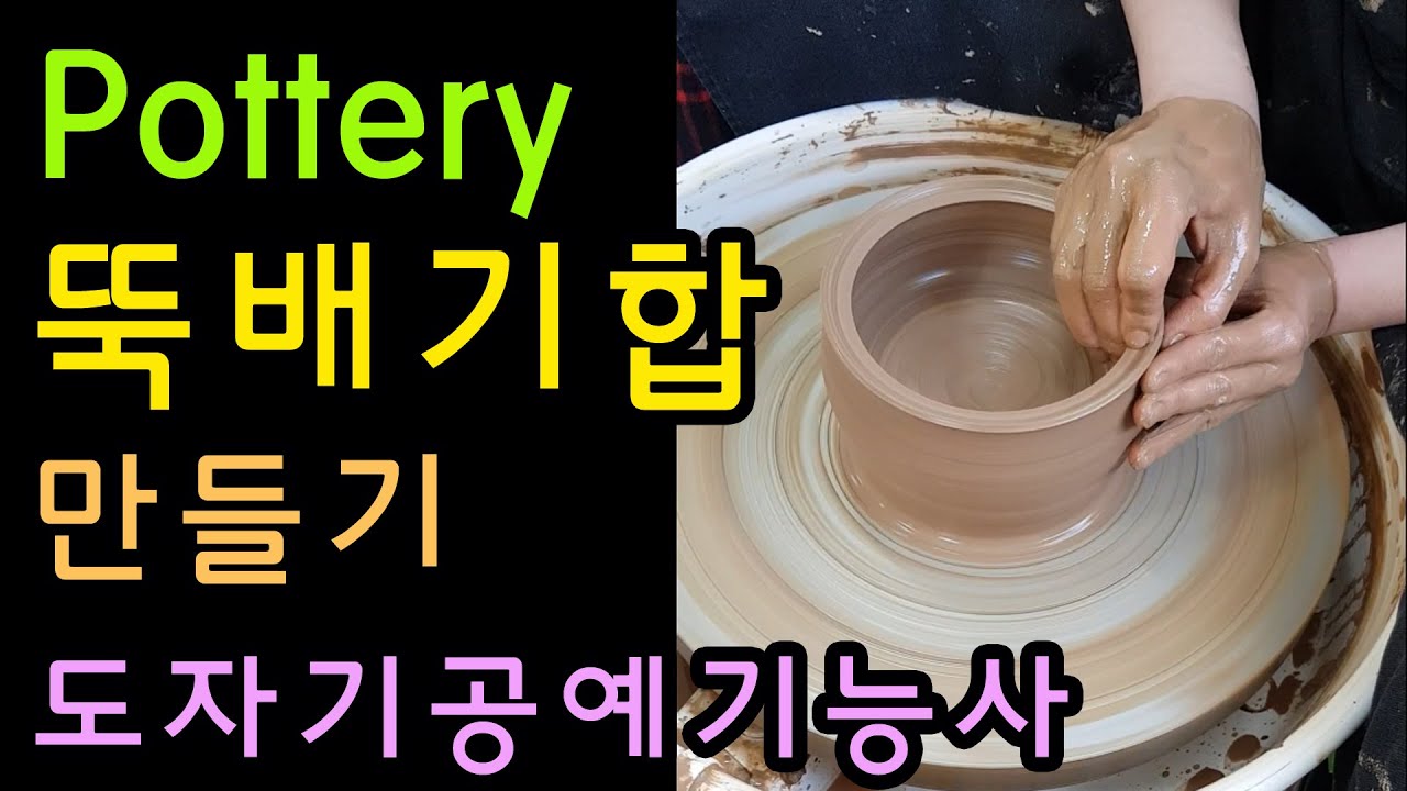 도자기 뚝배기합 만들기 throwing How to Make a Pottery  [도자기공예기능사]