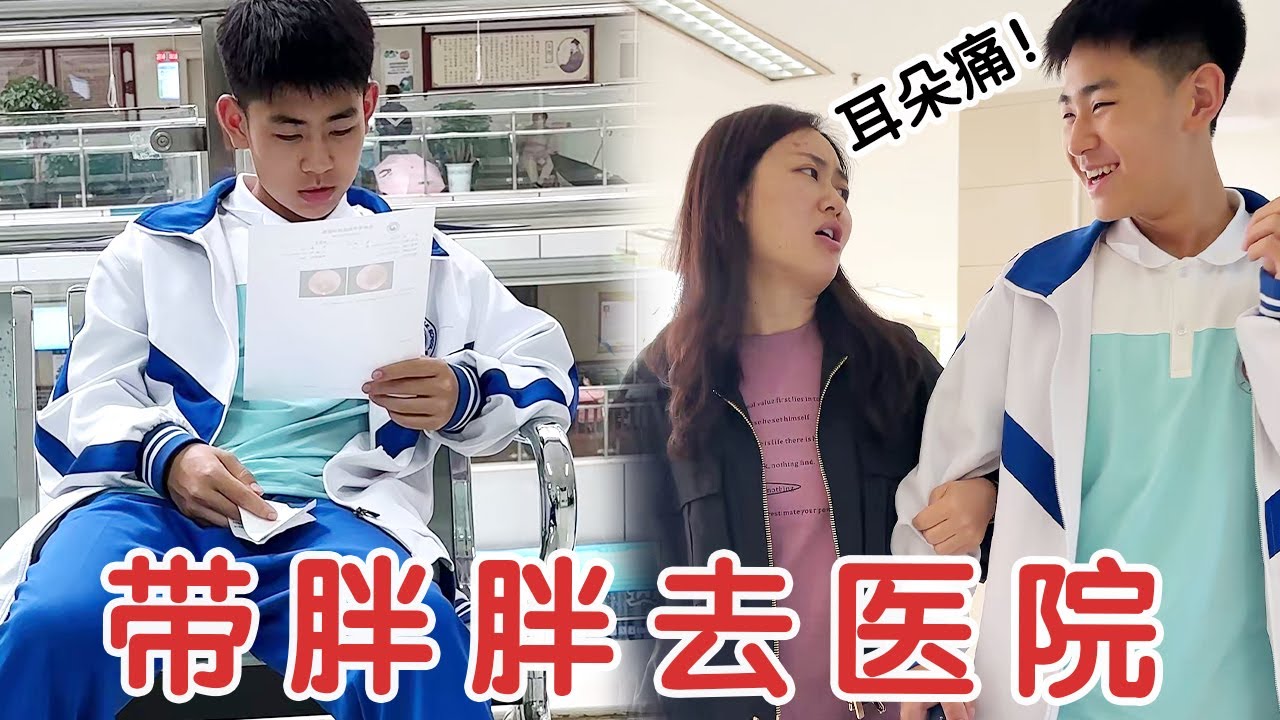 胖胖突然回家说耳朵疼，赶紧带他去医院看，还好没啥大事！【杨翠花v】