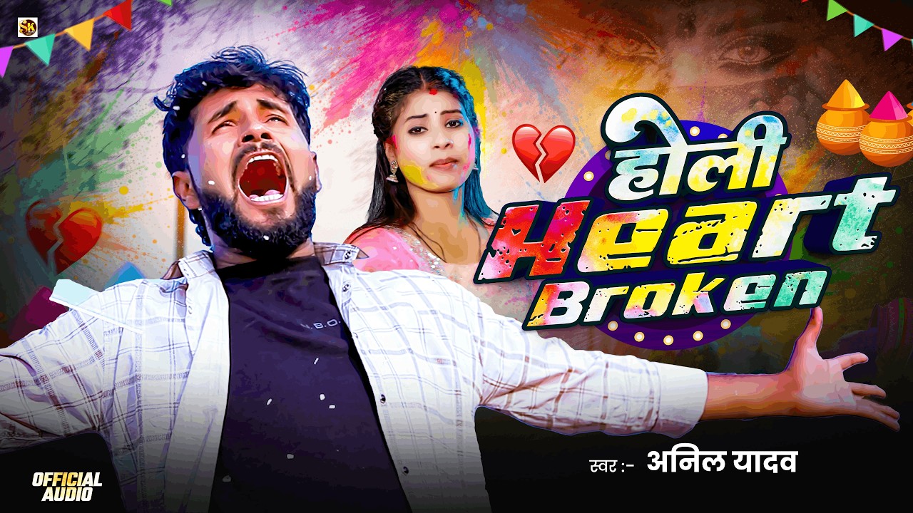 Happy Holi | Holi Heart Broken | Anil Yadav | होली गाना | Holi Song | New Holi Song | Holi Ke Gana