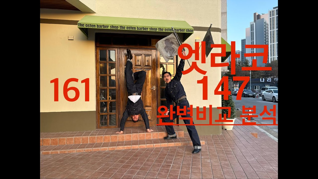 바버들의 교복! 타임원클로딩 엣라코 161 147 뭐가 다른거야?? + 147, 215 자켓