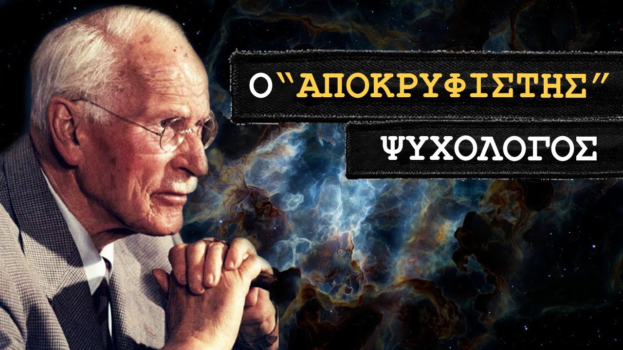 Καρλ Γιουνγκ: Ο Ψυχολόγος που έβλεπε...