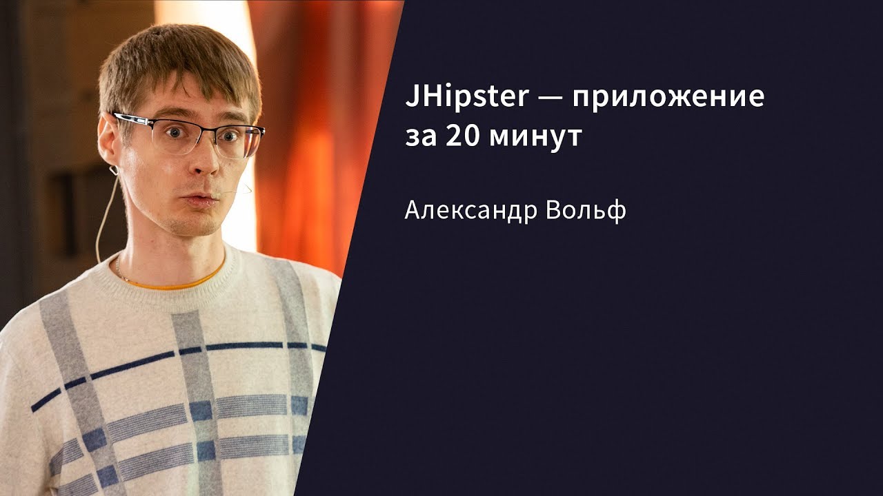 JHipster &mdash; приложение за 20 минут / Александр Вольф