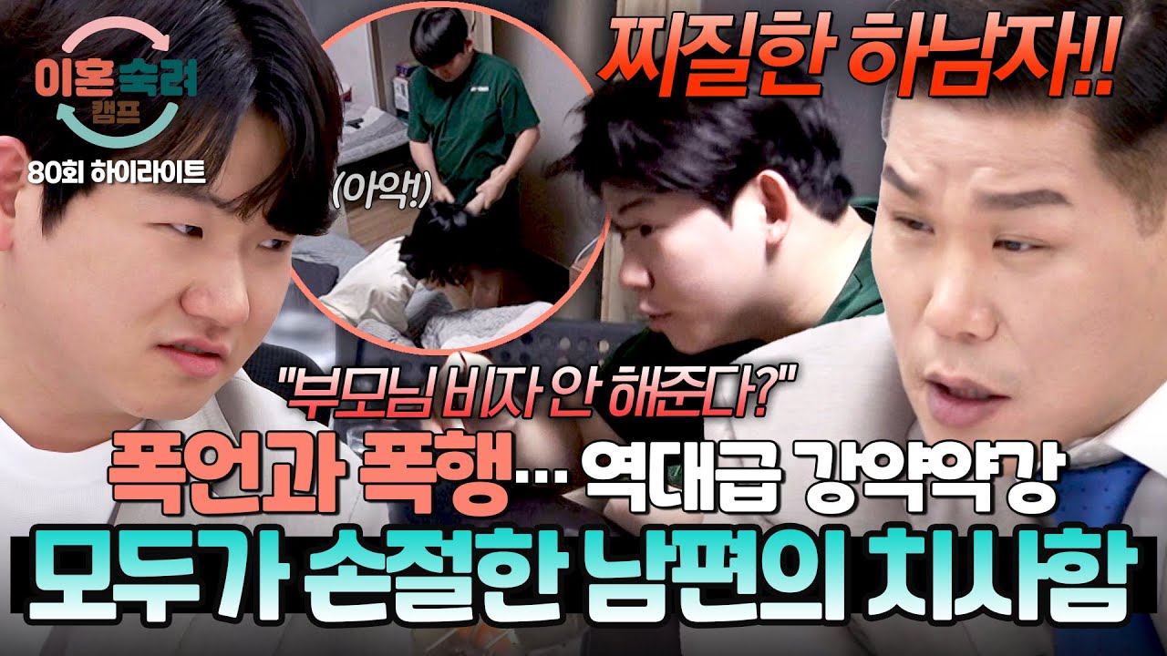 [하이라이트] 아내 앞에서만 큰소리치는 💥전형적인 강약약강 태도💥로 모두에게 손절당한 짠돌이 남편;; | 이혼숙려캠프 | JTBC 260402 방송