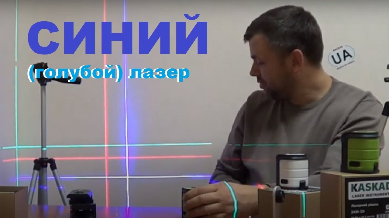 Сенсация - синий лазер (голубой)! Лазерный уровень KASKAD 2KX-ID в каталоге BAUMARKET.UA