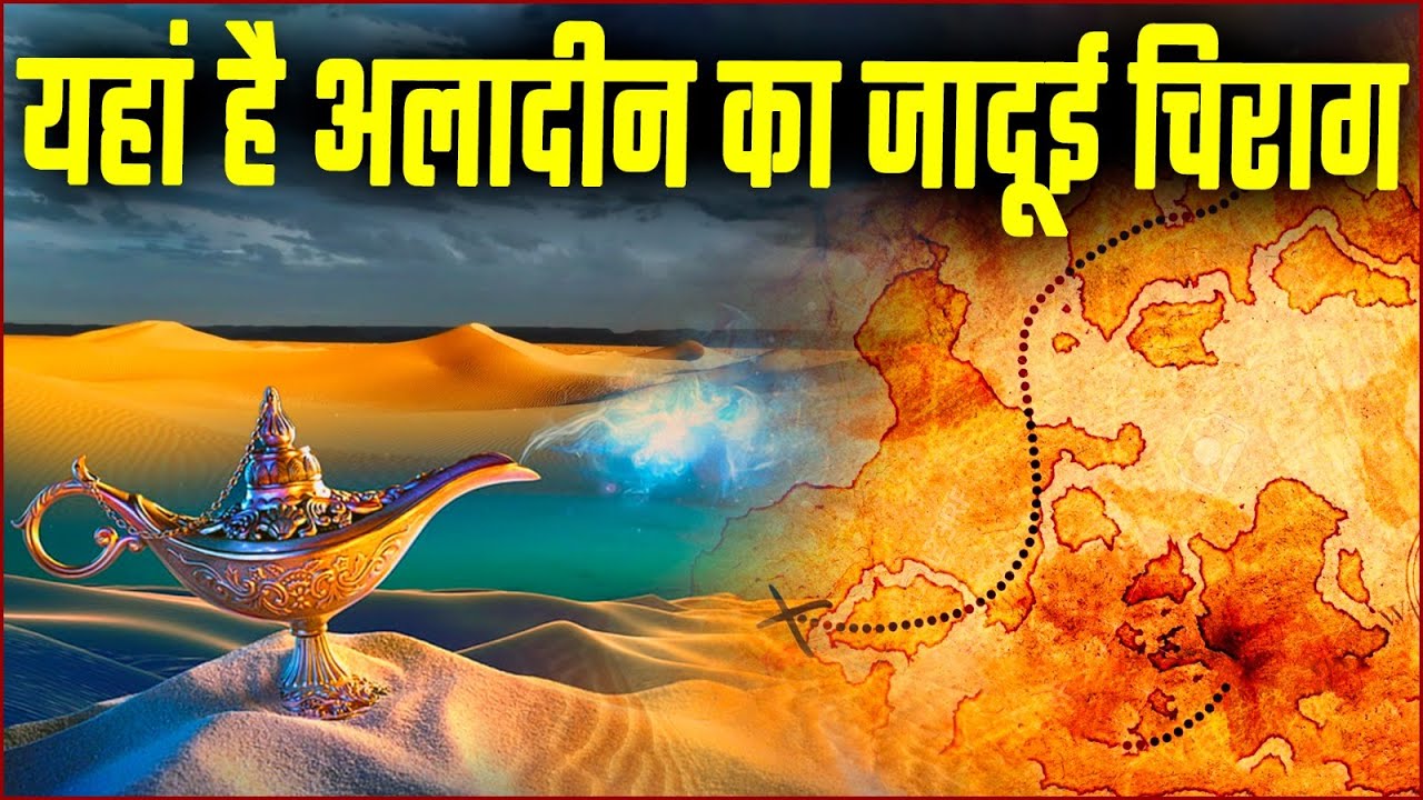 अलादीन का चिराग  आज भी यहाँ  होगा ?।Aladdin ka chirag kahan hai ?