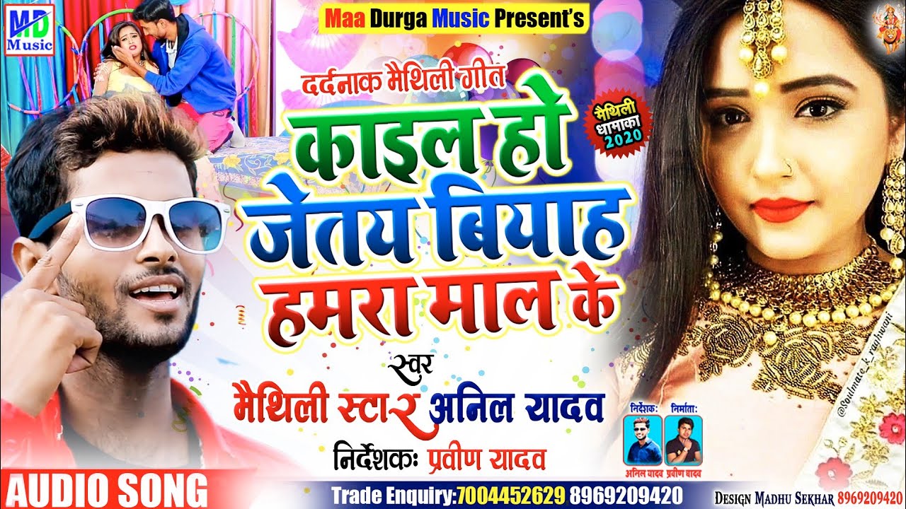 Anil Yadav New Dj Song 2020 || कैल हो जेतै बियाह हमरा माल के || Kail Ho Jetai Biyah Hamra Mal Ke