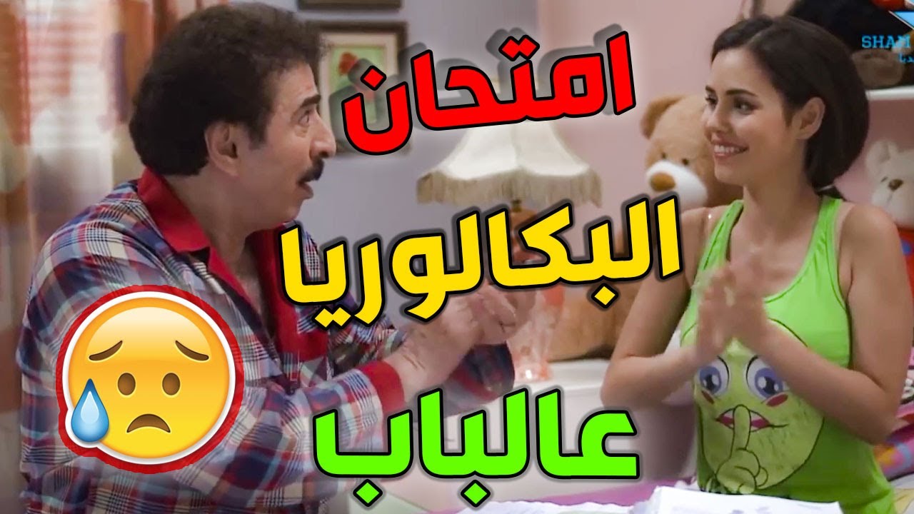 عندها امتحان بكلوريا وأخوها هكر موقع الوزارة وسرب الأسئلة أبوهن رح ينفلج هههه ـ أزمة عائلية
