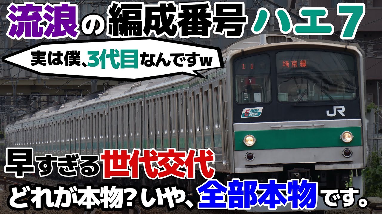 【迷列車で行こう 埼京線編】第1話 (Re:make)  流浪の編成番号 205系ハエ7編成