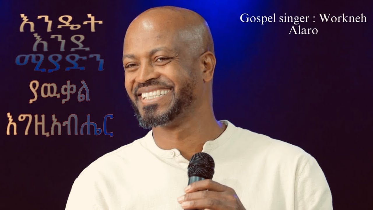Werkneh Alaro እንዴት እንዲያድን ያውቃል እግዚአብሔር