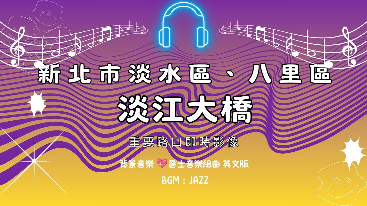 ⓡ-05-🔴Live-新北市-淡水區《淡水老街－淡水金色水岸》24H 重要路口即時影像》車流人流狀況 爵士音樂英文版 Jazz-🅣Ⓔ46