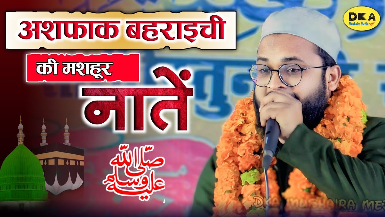 Ashfaq Bahraichi की मशहूर नातें | Best Naat Sharif New | Katiya Rajjab | DKA Mushaira Media