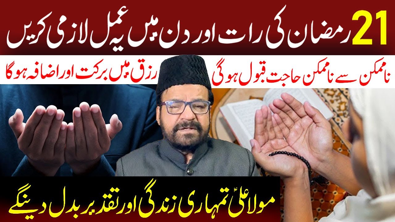 21 Ramzan Ki Raat Aur Din Mein Ye Amal Lazmi Karen.. | Maulana Syed Abid Bilgrami