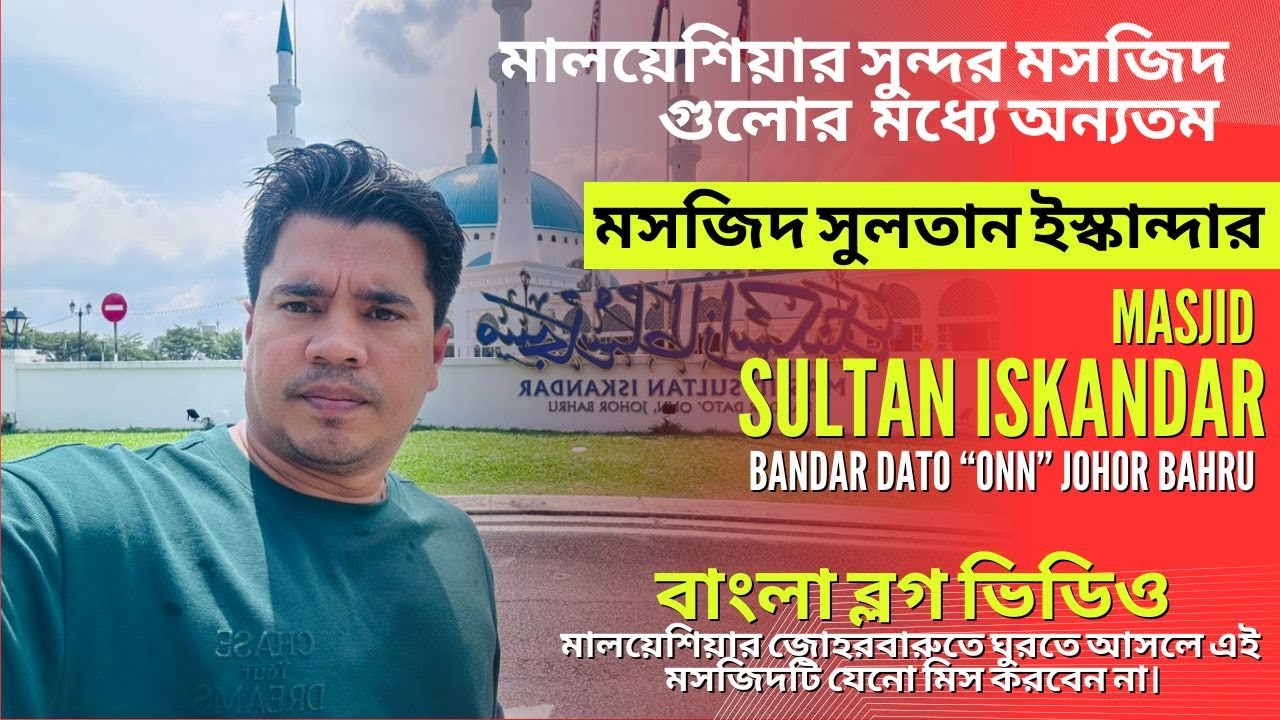 MASJID SULTAN ISKANDAR | মসজিদ সুলতান ইস্কান্দার | জোহর বারু বাংলা ব্লগ ভিডিও | JOHOR BAHRU MALAYSIA
