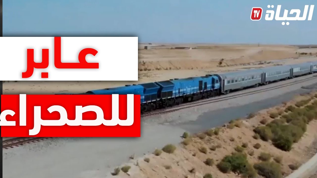 إنطلاق تجارب خط السكك الحديدية الجلفة-الأغواط