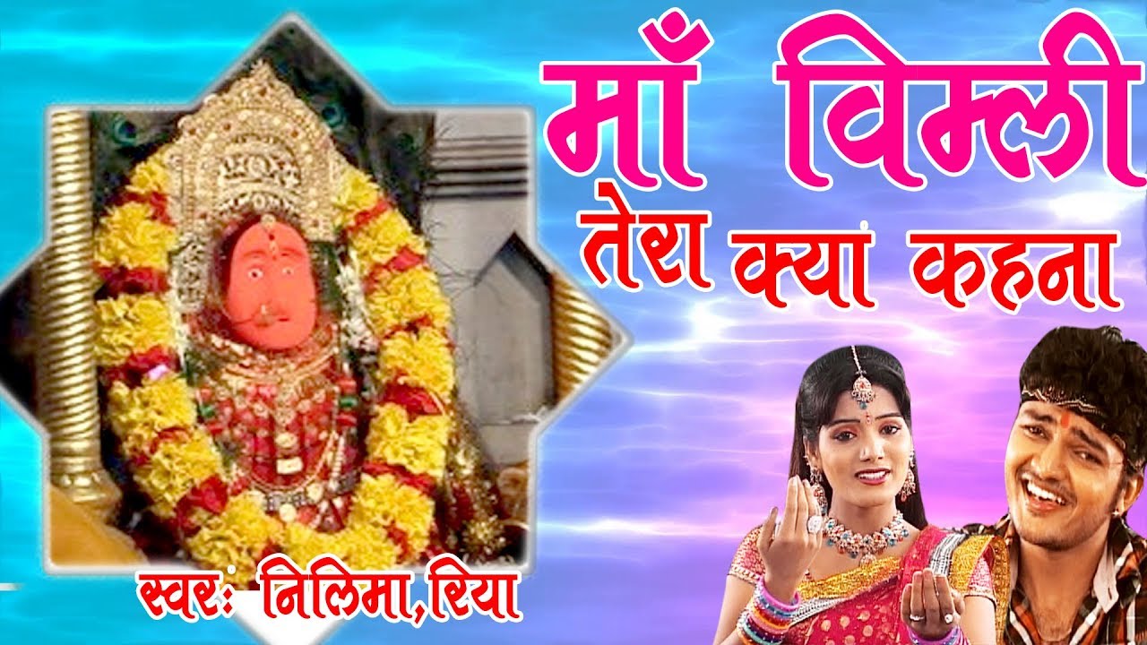 Maa Vimli Tera Kya Kahna !! Latest Maiya Bhajan 2017 !! Devotional Song !! Nilima, Simrat