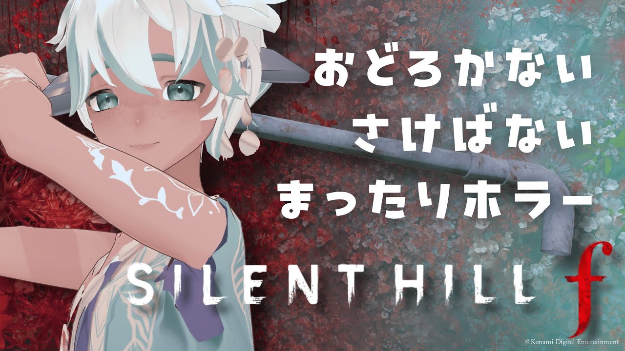 【SILENT HILL f】エイリアンV地球の最新ホラーをまったり楽しむ#12【#ちゅんチルタイム】※ネタバレあり