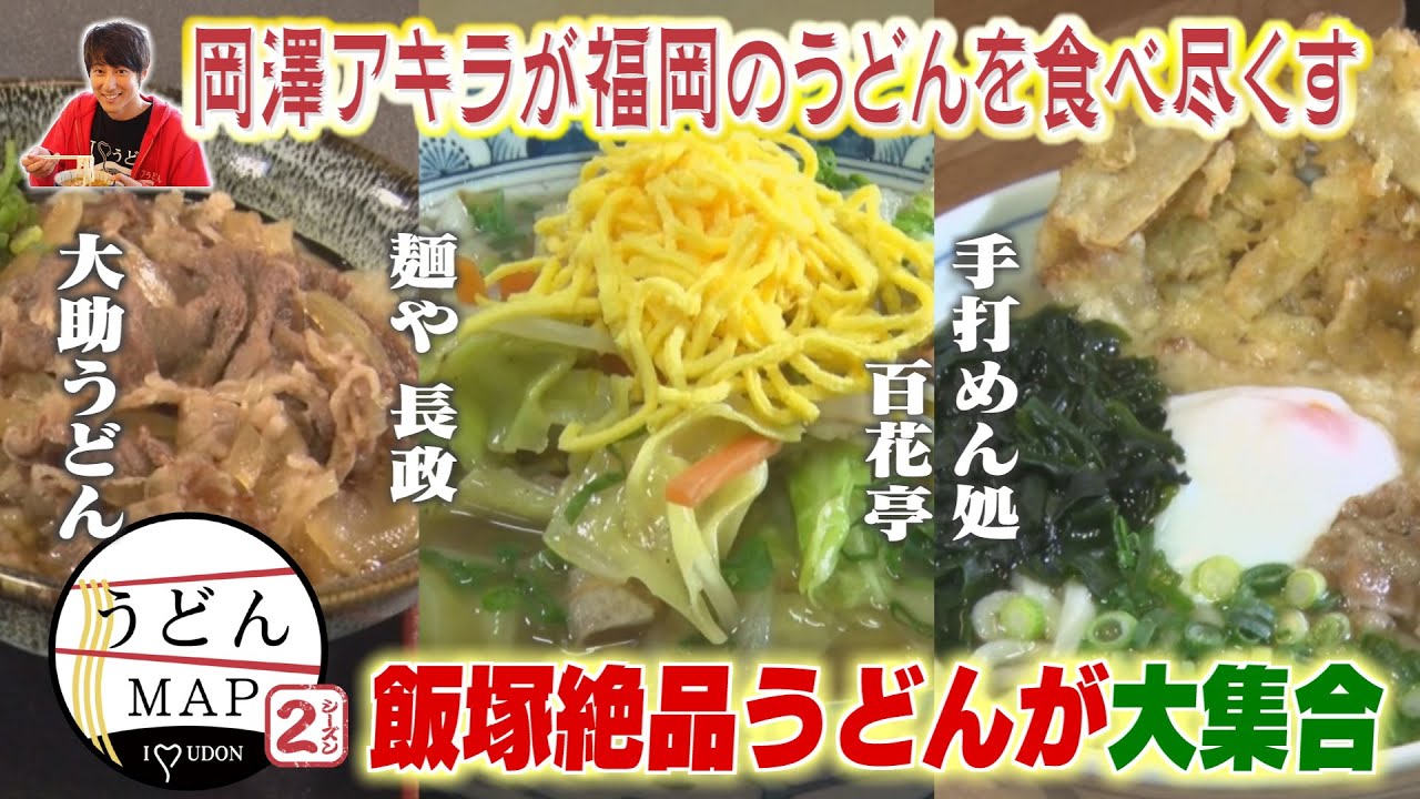 【うどんMAP】飯塚市のこだわりうどんスペシャル！（2022年1月19日OA）