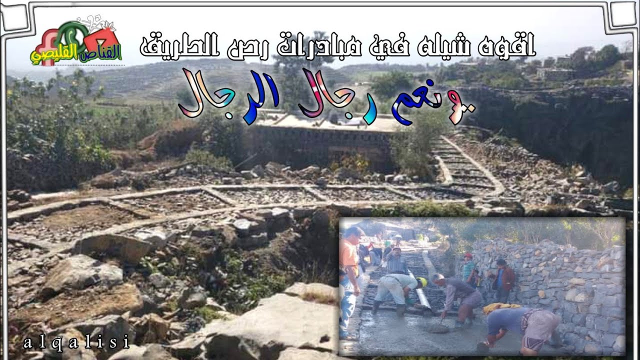 شيله في مبادرات رص الطريق في المحويت ونعم رجال الرجال ونعم والقبيل🤩🔥