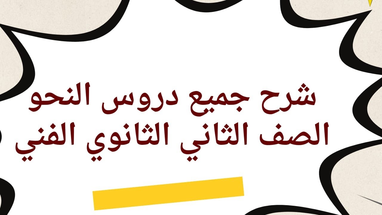 تجميع شرح دروس النحو صف ثاني تيرم ثاني