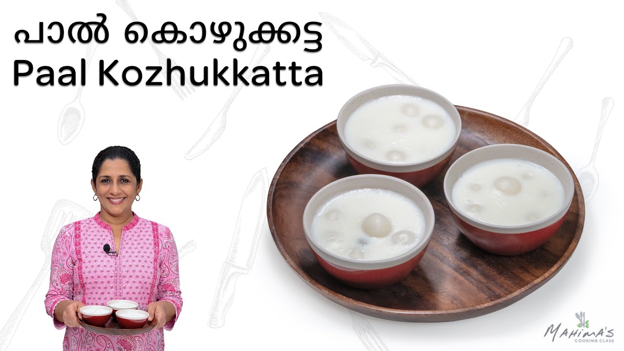Paal Kozhukatta | പാൽ കൊഴുക്കട്ട