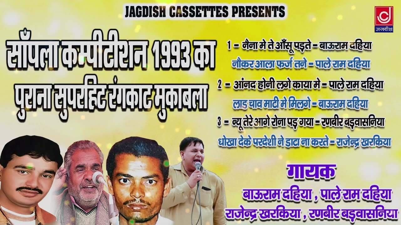 1993 सांपला का सुपरहिट रंगकाट मुकाबला|Superhit Old Rangkat Ragni|Jagdish Cassette Audio