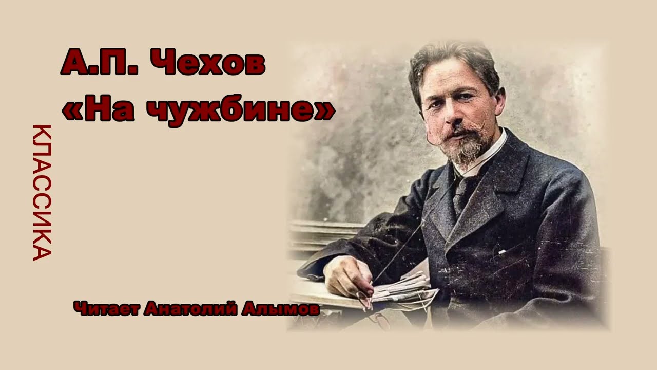 А.П. Чехов «На чужбине» Читает Анатолий Алымов
