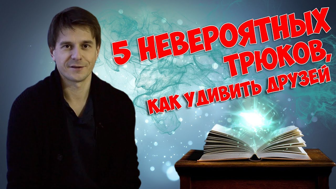 ТРЮКИ - 5 НЕВЕРОЯТНЫХ ТРЮКОВ, КАК УДИВИТЬ ДРУЗЕЙ