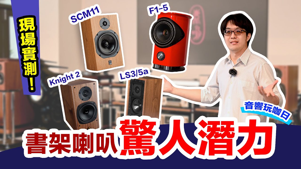 大量試聽！現場比較書架喇叭實錄，結果誰最好聽？