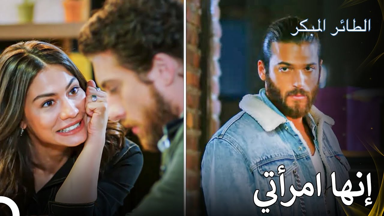 نوبة غيرة جان - سلسل الطائر المبكر الحلقة 117