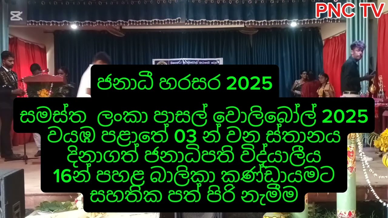 ජනාධී හරසර 2025 🏐වෝලිබෝල් බාලිකාවන්ට උපහාර 💖💖💥
