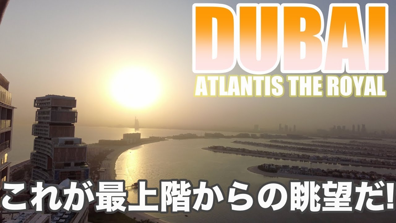 【⑤これが最上階からの眺望だ!】サンライト・タワー最上階の部屋紹介とミシュラン一つ星レストランでのディナー -Dubai 2024 Vol.5-