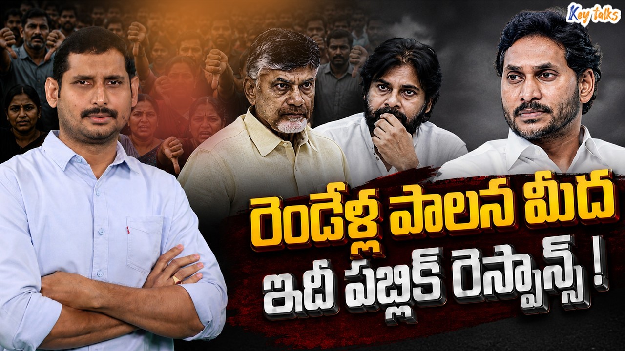 Public response to Chandrababu's Two years ruling ! | Chandrababu vs YS Jagan | Kamesh Gutala