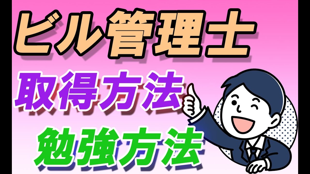 【ビル管理士 (建築物環境衛生管理技術者) 】取得方法・勉強方法・おすすめ参考書・受験資格
