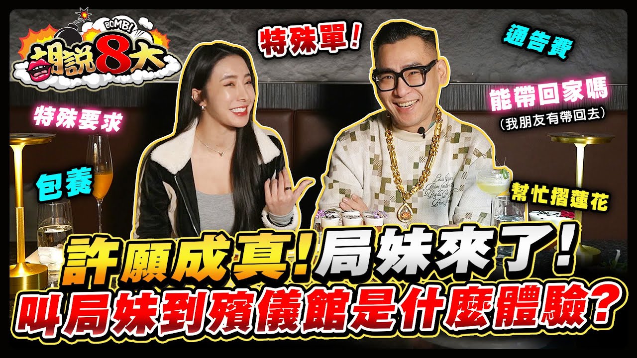 萬眾敲碗她來了！飯局妹跟酒店妹有甚麼區別？蹦闆曾叫飯局陪ＸＸ！？
