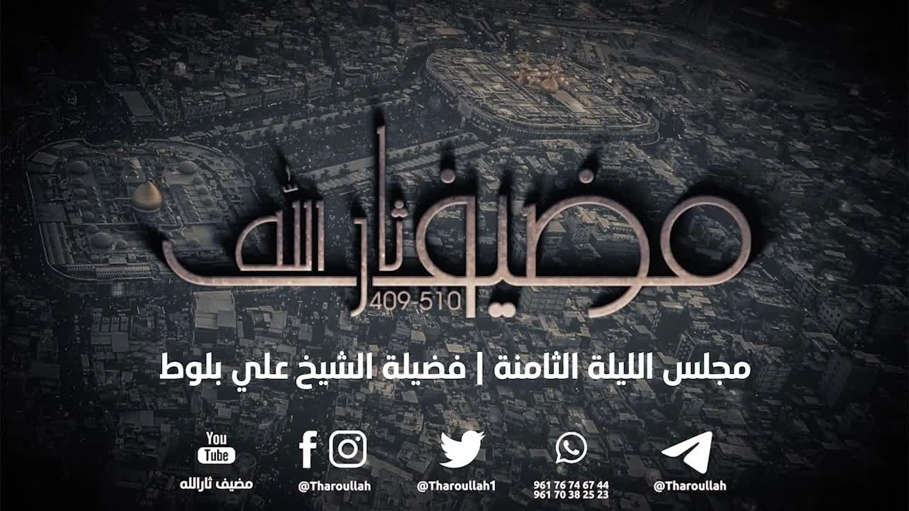 مجلس الليلة الثامنة فضيلةالشيخ علي بلوط | #مضيف_ثارالله