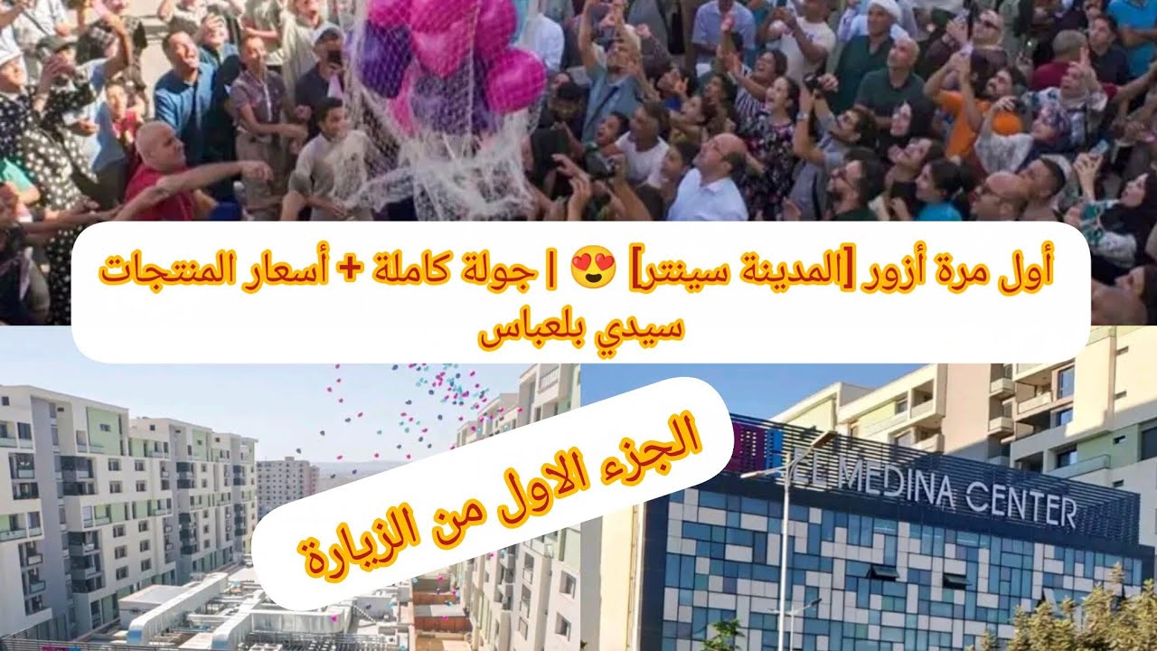 اول مرة نزور مول المدينة سينتر حسناوي 🏬😍جولة كاملة +الاسعار سيدي بلعباس هدا الجزء الاول 🍹#اكسبلور 
