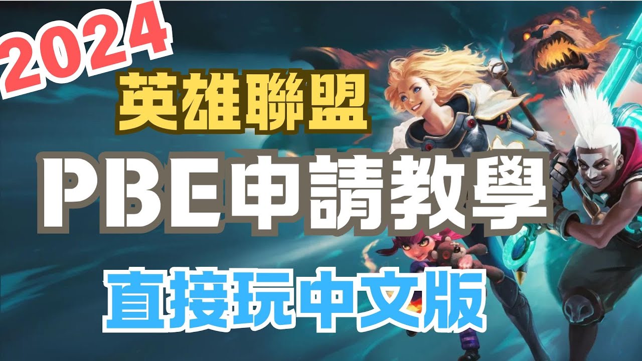 超簡單！2024 英雄聯盟 PBE教學！ 可玩魔獸成群 聯盟戰棋！ 直接玩中文版不用其他安裝