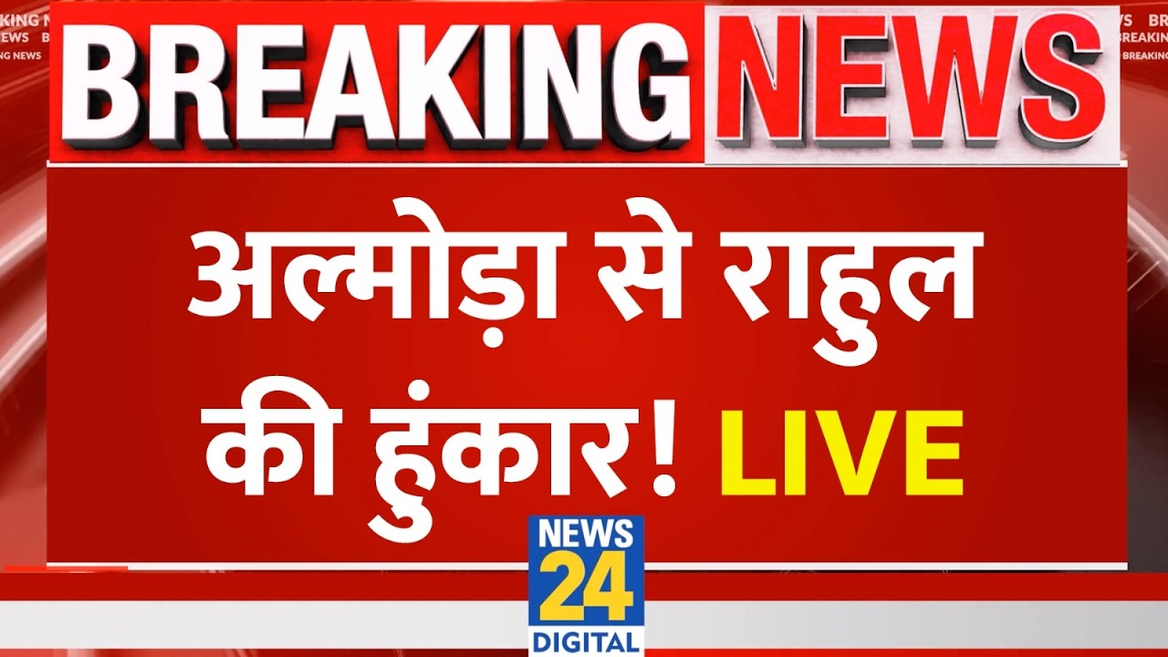 Live: Almora से Rahul Gandhi की विशाल जमसभा | Rahul Gandhi Uttarakhand Visit | Congress | PM Modi