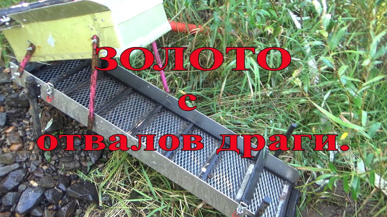 Золото с отвалов.