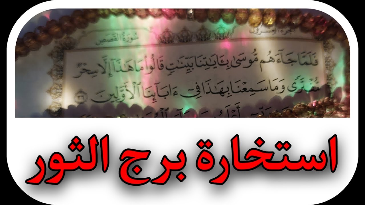 برج الثور يونيو 2025 . أعوذ بالله من قدرٍ وافقَ إرادة حسود