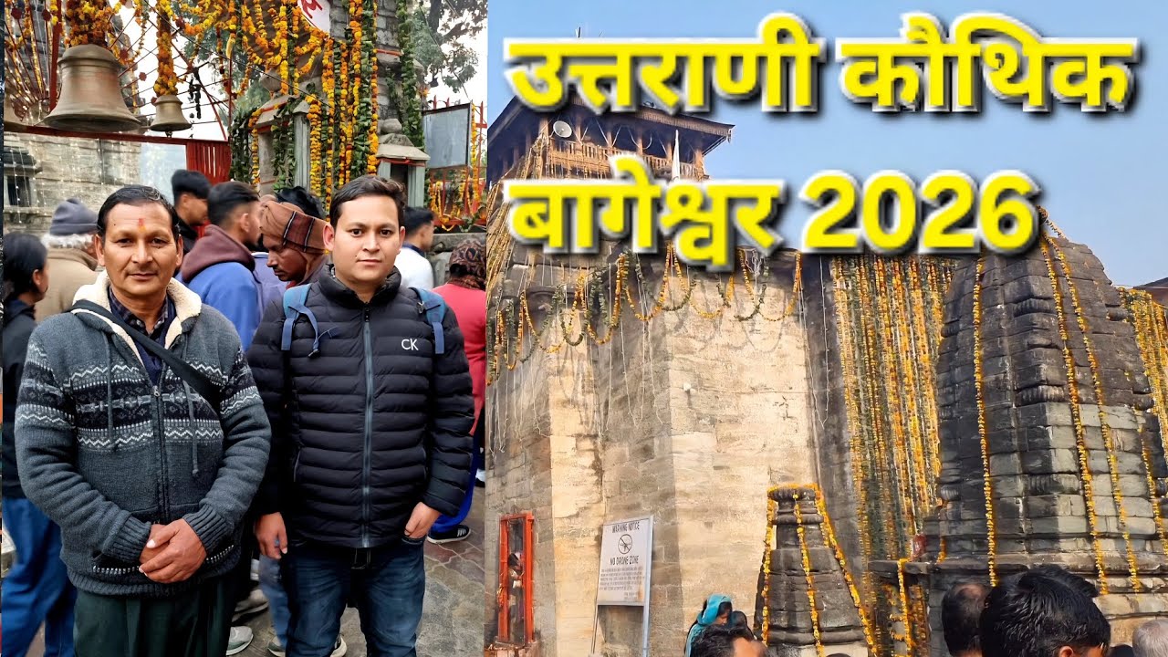 उत्तराणी कौथिक बागेश्वर 2026 //पौराणिक बाबा बागनाथ मंदिर के बारे में जानने के लिए पूरा वीडियो देखें 