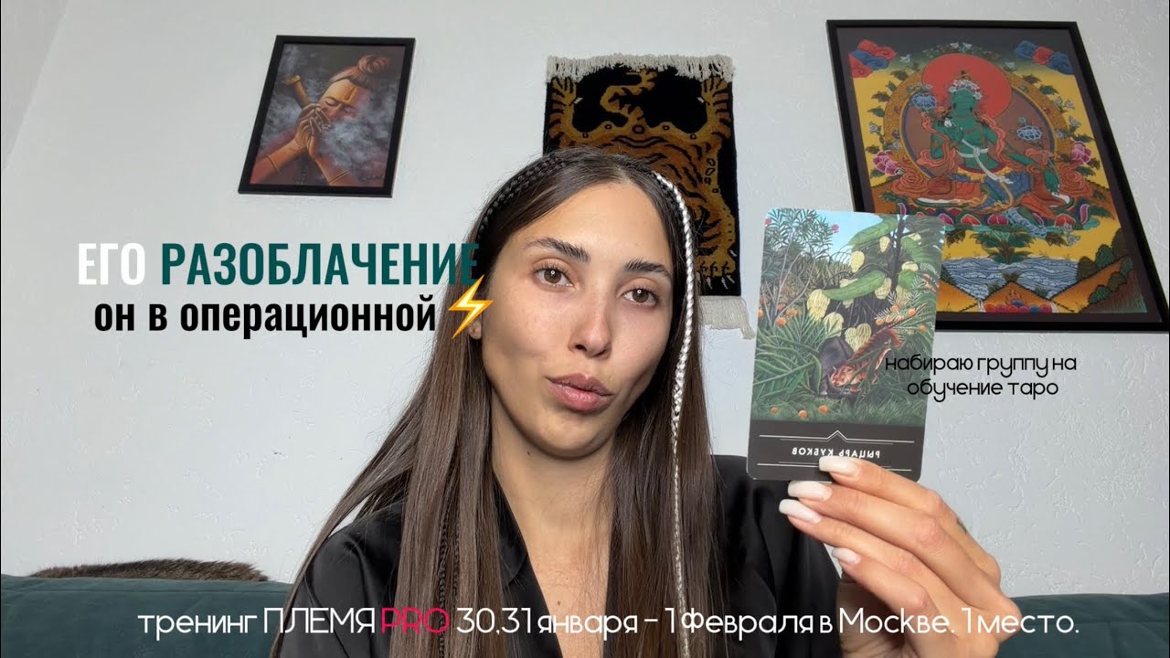 ЕГО РАЗОБЛАЧЕНИЕ⚡️🤯👊🏻ОН В ОПЕРАЦИОННОЙ👹таро расклад не для всех‼️