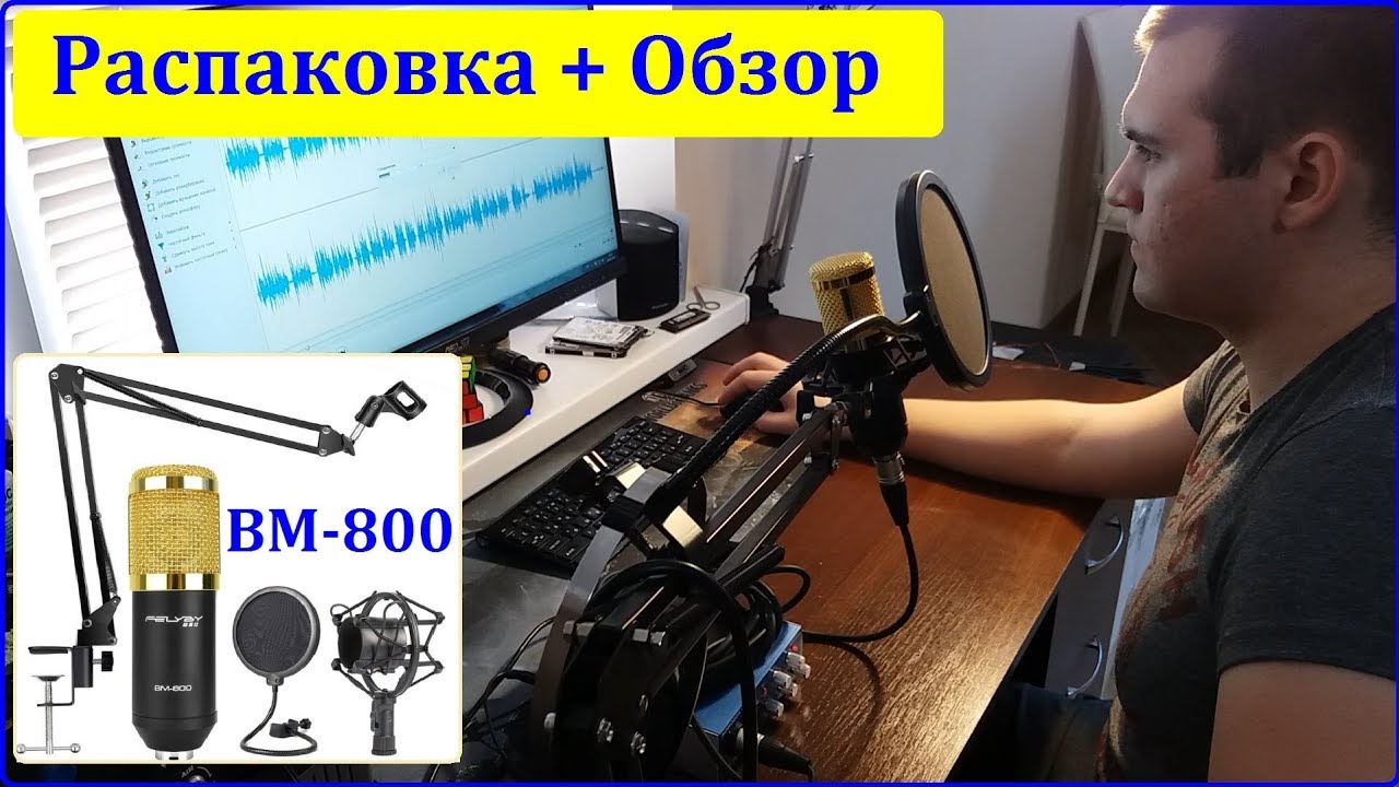 BM-800 из Китая. Распаковка + Обзор + Тесты с фантомным питанием и без него.