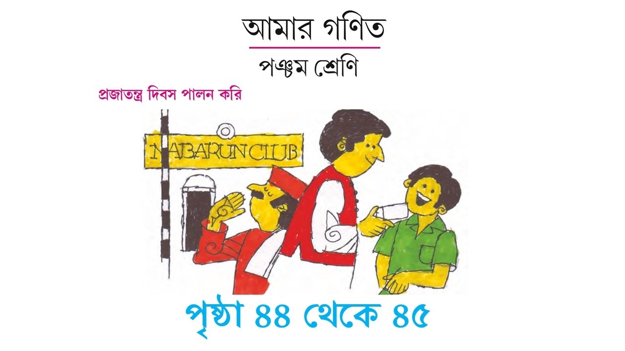 16. পঞ্চম শ্রেণী,  আমার গণিত ll প্রজাতন্ত্র দিবস পালন করি।পৃষ্ঠা ৪৪-৪৫ll Class 5 Math, Page No 44-45