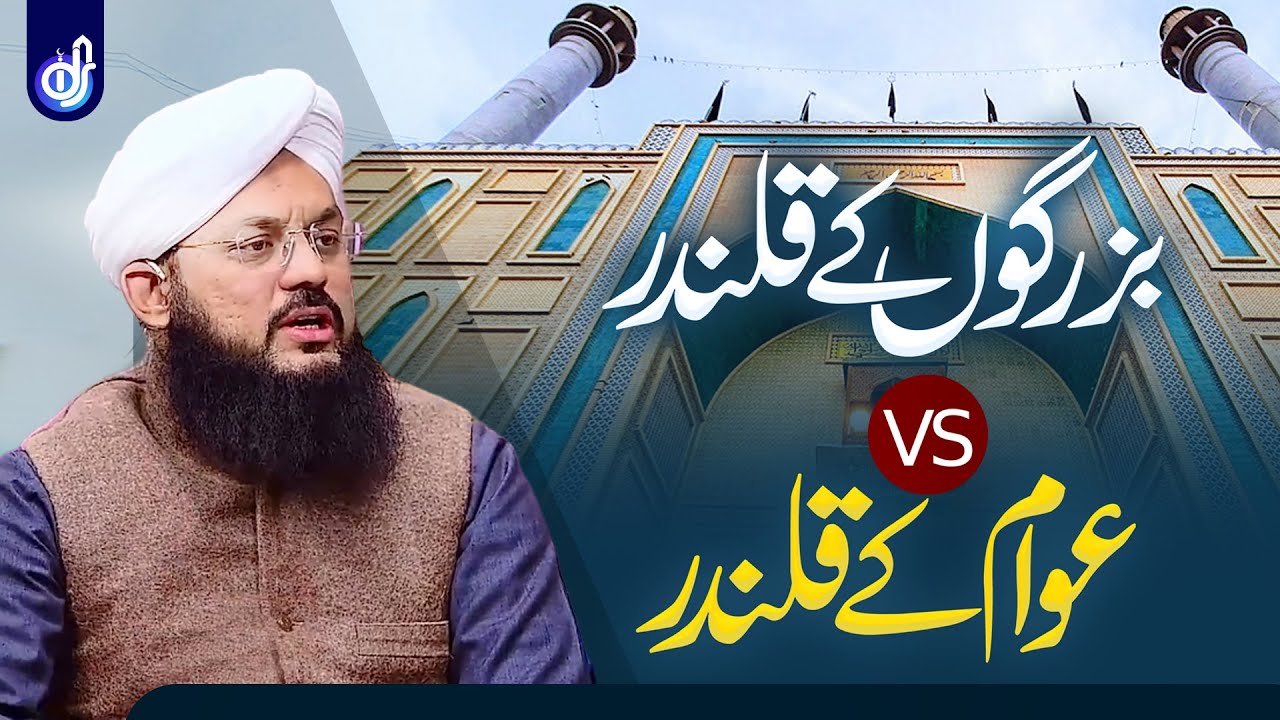 Buzrgon Ke Qalandar VS Awam Ke Qalandar | Allama Syed Ghazanfar Tahir Madani